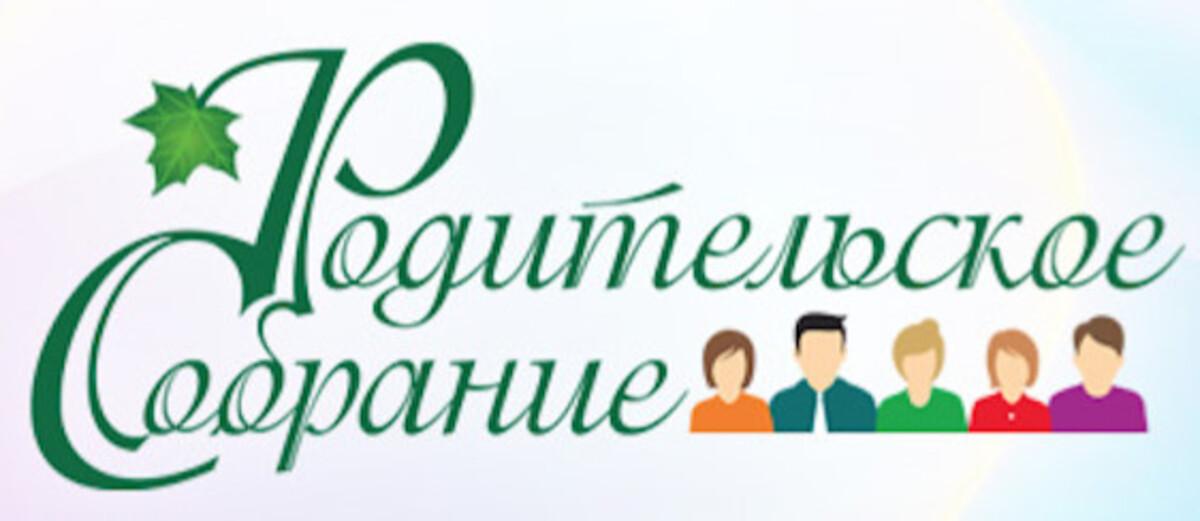 Родительское собрание.