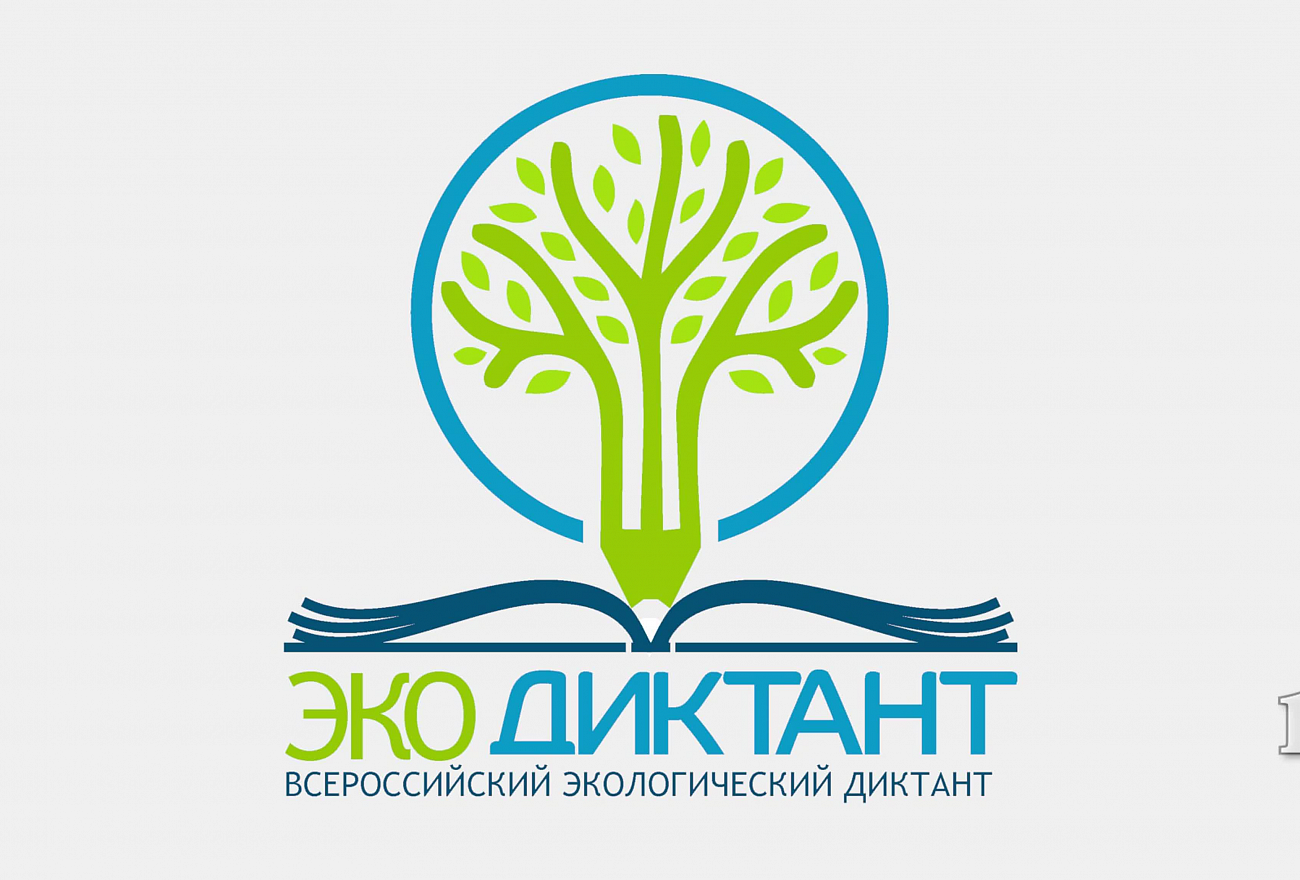 Всероссийский экологический диктант #ЭкодиктантТула.