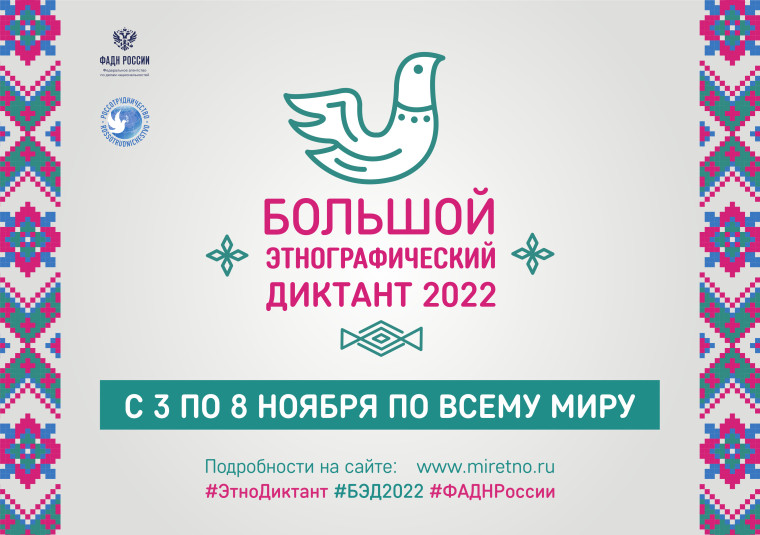 Пресс–релиз Международной просветительской акции «Большой этнографический диктант–2022».