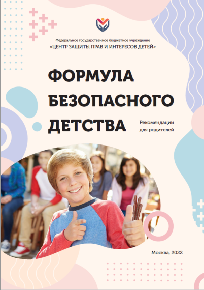 формула безопасного детства.