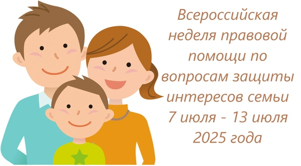 Всероссийская неделя правовой помощи по вопросам защиты интересов семьи..